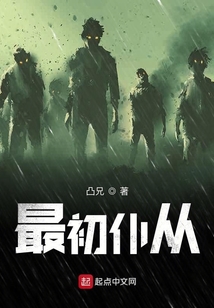 最初仆從