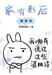 家有影后棒棒哒