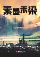 素墨未染在線閱讀