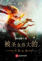 被圣女養大的不死生物在線閱讀