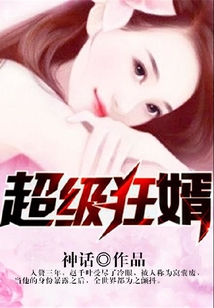 超級狂婿