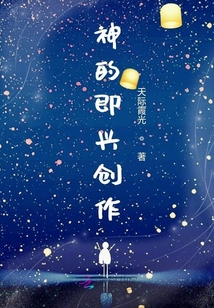 神的即兴创作