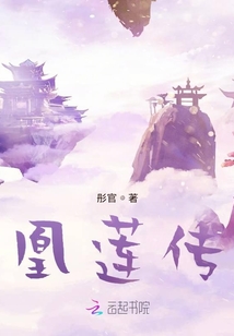 凰蓮傳