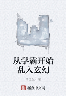 從學霸開始亂入玄幻