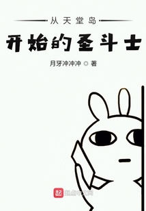 从天堂岛开始的圣斗士