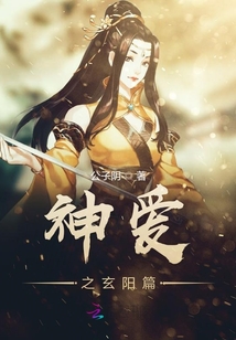 神愛之玄陽篇