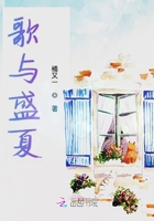 歌與盛夏在線閱讀