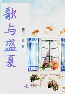 歌與盛夏