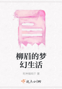 柳眉的夢幻生活