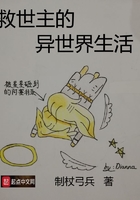 救世主的異世界生活在線閱讀