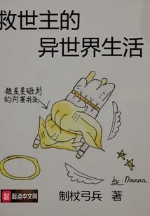 救世主的異世界生活