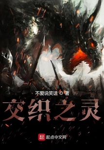 交織之靈