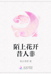 陌上花開昔人非