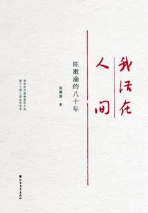 我活在人间：陈漱渝的八十年