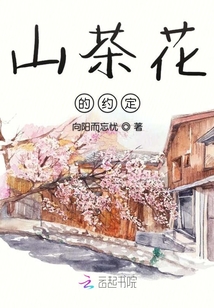 山茶花的約定