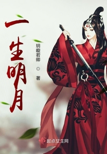 一生明月