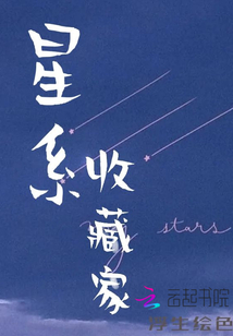 星系收藏家