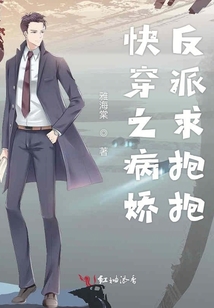快穿之反派在线求抱抱