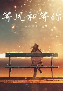 等風和等你