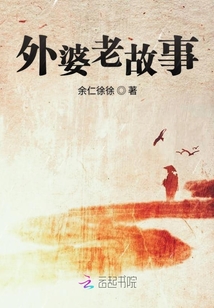 外婆老故事