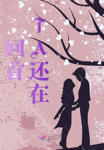 回首TA還在