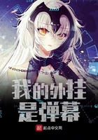 我的外掛是彈幕在線閱讀