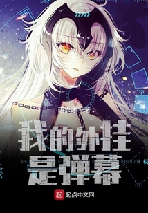 我的外掛是彈幕