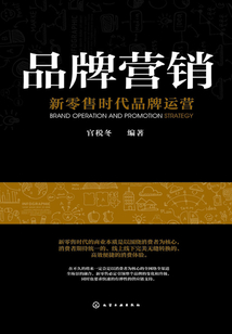 品牌營銷：新零售時代品牌運營