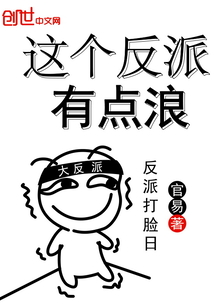 这个反派有点浪