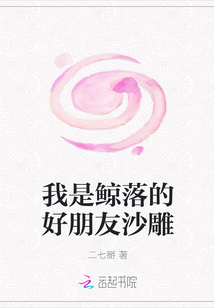 我是鯨落的好朋友沙雕