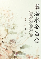 若時光不蒼老若海水會留念在線閱讀