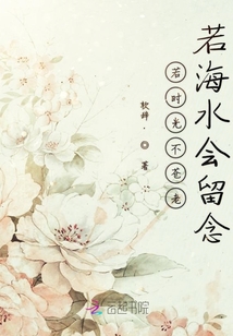 若時光不蒼老若海水會留念