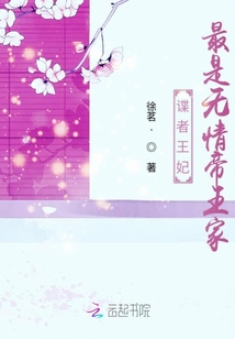 谍者王妃最是无情帝王家