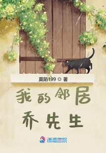 我的鄰居喬先生