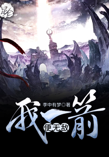 我一箭便無(wú)敵