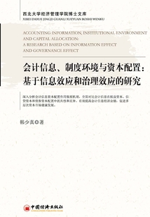 會計信息、制度環境與資本配置:基于信息效應和治理效應的研究