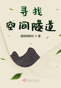 尋找空間隧道
