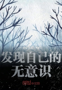 發現自己的無意識
