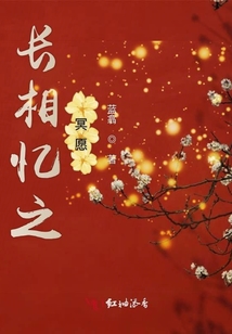 長相憶之冥愿