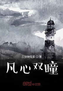 凡心雙瞳