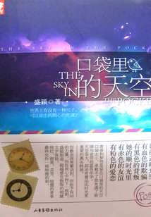 口袋里的天空