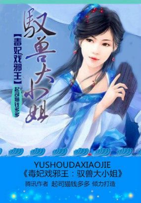 毒妃戏邪王：驭兽大小姐在线阅读