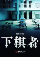 下棋者在線閱讀