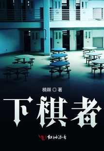 下棋者