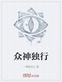 眾神獨行