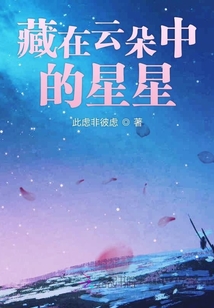 藏在云朵中的星星