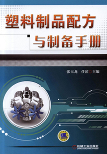 塑料制品配方與制備手冊