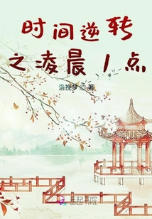 時間逆轉之凌晨1點