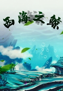 西海之鯨