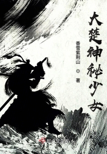 大楚神秘少女